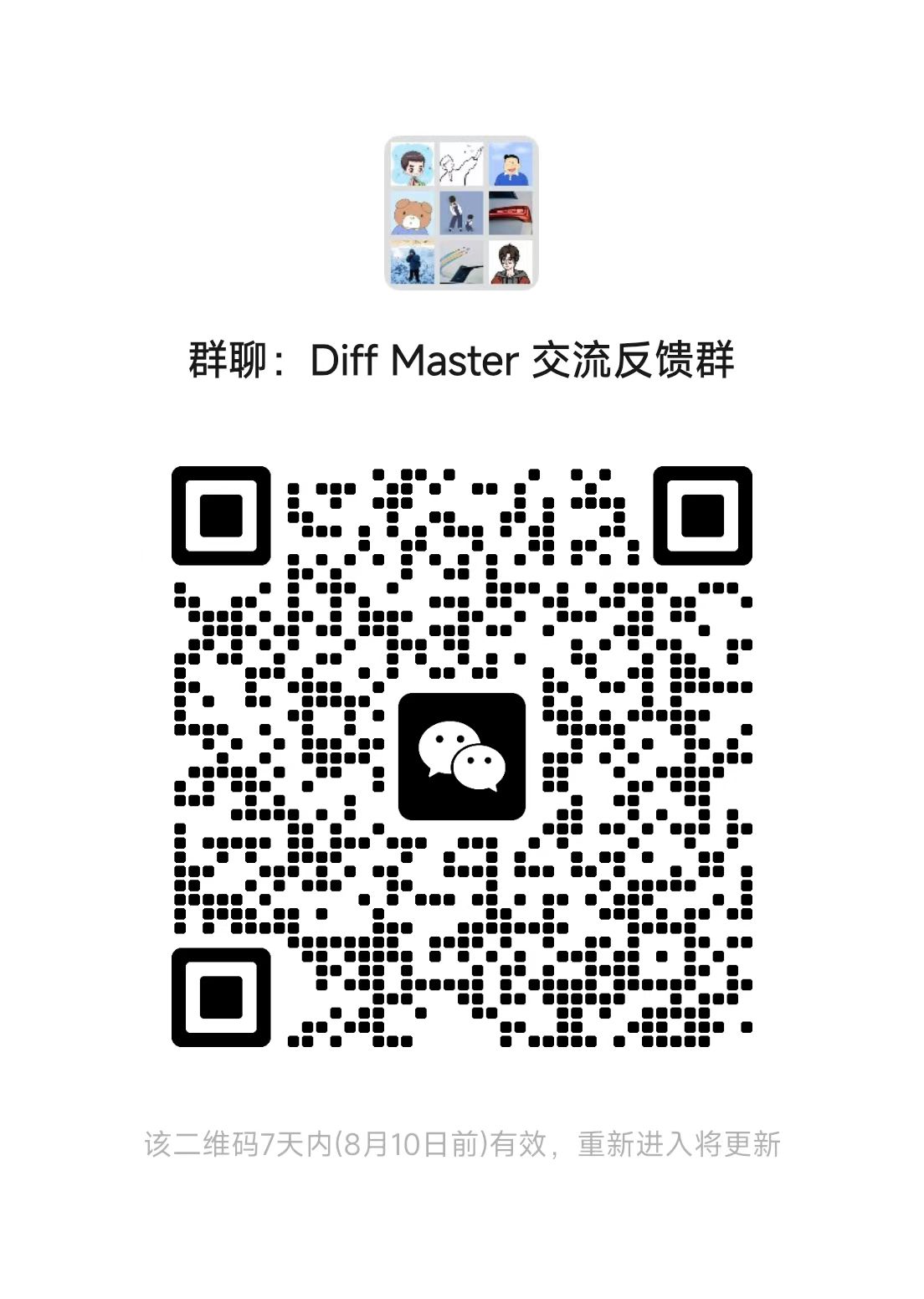 Diff Master 交流反馈群二维码